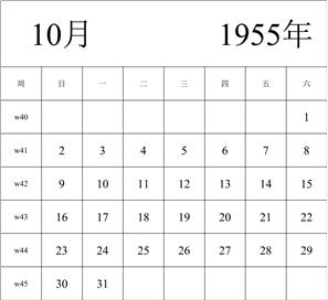 1955年日历